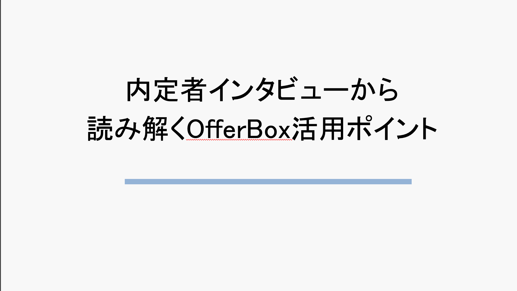 「【内定者インタビューから読み解く】OfferBox活用ポイント」のアイキャッチ画像